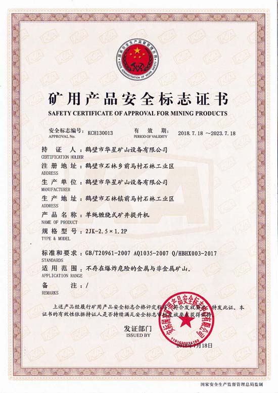 2JK-2.5X1.2安標(biāo)證書(shū)